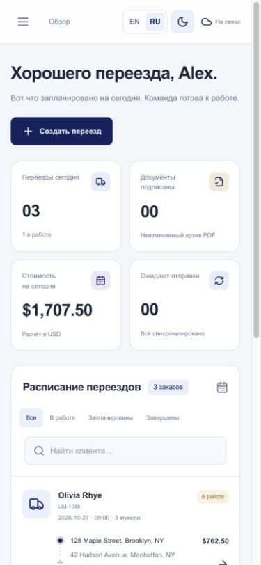 United Moving Company — Мобильная версия · Светлая тема · Обзор